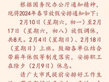 2024春节放假公布:连休8天 除夕不放假调休2天