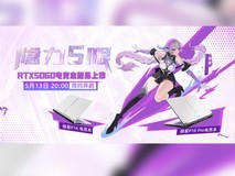 RTX 5060游戏本预约开启！七彩虹隐星游戏本全新外观上线！