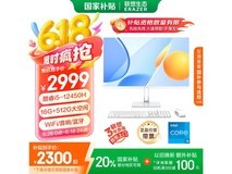 联想Lenovo异能者27英寸一体机电脑超值优惠