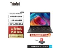 【手慢无】限时秒杀ThinkPad X1 Nano笔记本 仅7279元