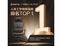 【手慢无】网易严选小蛮腰S5电脑椅仅售499元