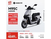 九号远航家M95c+电动摩托车限时特惠4349元