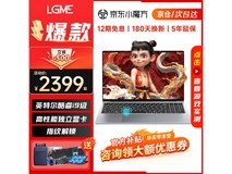 LGME大屏笔记本电脑限时特惠2399元