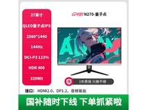 川升27英寸2K电竞显示器限时特惠活动