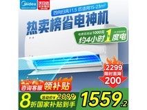 美的酷省电1匹空调促销，到手价1559元