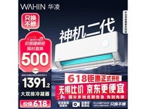 华凌神机二代空调1.5匹新一级能效