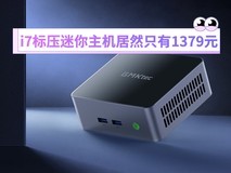 i7标压迷你主机1379元 号称13代酷睿平替