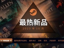 2023年10月Steam平台最热门新品游戏排行榜出炉!