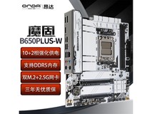 【手慢无】昂达魔固B650PLUS-W主板仅售679元