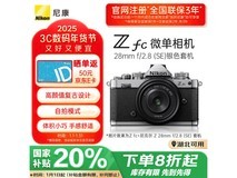 尼康Z fc相机套机到手价5871元 还可享受额外50e卡返利