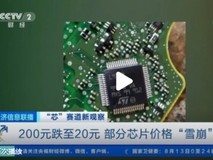 200元暴跌至20元!部分芯片价格“雪崩”