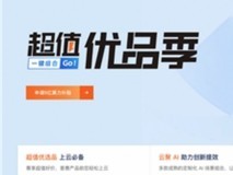 阿里云“超值优品季”开启，一键组合Go！上云快人一步！