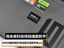 用未来科技体验魂类机甲 OMEN暗影精灵9锐龙版实测装甲核心6
