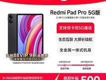 小米Redmi Pad Pro 5G版平板天猫优惠价2039元