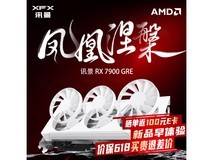 【手慢无】XFX讯景RX 7900 GRE白色显卡优惠促销中 160元就可入