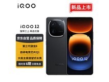 【手慢无】iQOO 12 5G智能手机到手价3830元
