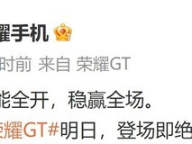 荣耀 GT 手机预热海报公布,口号“性能全开,稳赢全场”