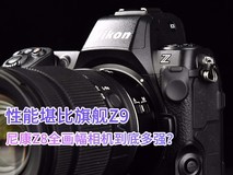 性能堪比旗舰Z9 尼康Z8全画幅相机到底多强?