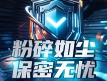 歌派密盾系列碎纸机，涉密销毁领域的保密能手！