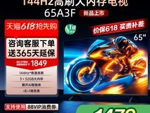 创维65A3F电视144Hz高刷智能大屏限时特惠