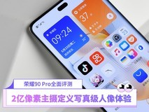 【有料评测】荣耀90 Pro评测:2亿像素主摄定义写真级人像体验