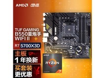 华硕B550M WIFI II主板搭配AMD锐龙7 5700X3D CPU套装好价1675元