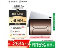 一加OnePlus平板2 Pro京东优惠价2290元