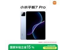 小米Xiaomi平板7 Pro WiFi版到手价1826元