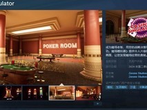 超真实赌博模拟器《赌场模拟器》上架Steam 预计明年第一季度上市