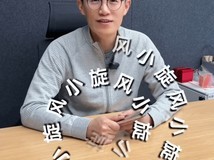 小米王腾:12月还有最后一份作业要交 关键词小旋风