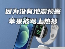 没有地震预警的苹果又被骂上热搜!