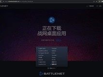 回归在望?!暴雪战网简体中文下载页面重新上线