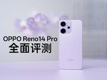 OPPO Reno14 Pro全面评测：记录鲜活这一刻