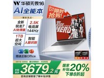 华硕ASUS无畏16轻薄本限时特惠3292元
