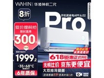 华凌神机二代Pro空调1.5匹新一级能效，直播间加购享多重优惠