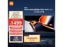 小米Redmi A27U显示器国补价1140元