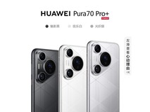 【手慢无】华为Pura 70 Pro+手机6499元秒抢购