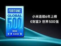 排名下滑了？ 小米跻身《财富》世界500强