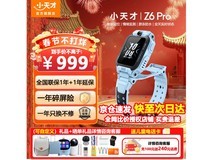 小天才Z6 Pro儿童电话手表限时秒杀价799元！