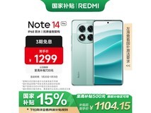 红米Note14Pro手机促销价1081元抢购中