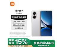 小米红米 Turbo 4 5G全新上市 12GB+512GB超值优惠