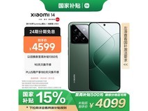 小米14徕卡光学镜头光影猎人900优惠仅需4056元！