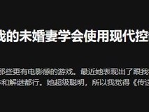 新手未婚妻接触游戏，网友建议：让宇宙机器人手柄教学走红网络