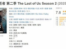 《最后生还者2》真人剧豆瓣获7.8分：艾莉角色转型显鲁莽新风貌