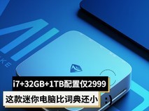 95%好评率 i7+32GB+1TB配置仅2999 这款迷你电脑比词典还小
