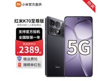 2539元限时购!红米 K70 至尊版 5G手机