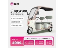 爱玛电动三轮车促销来袭!原价5999元到手4699元