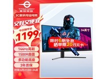 【手慢无】泰坦军团C34CHR显示器促销仅1199元 电竞玩家必看!