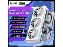 铭瑄RTX5070瑷珈电竞显卡DLSS4光追高性价比4723元