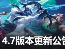 《英雄联盟》14.7版本更新公告:移除DirectX 9支持 禁用功能